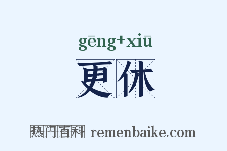 更休是什么意思的图片